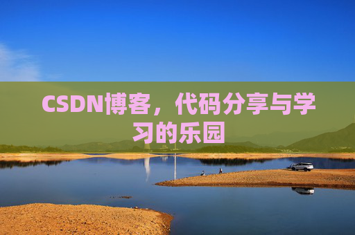 CSDN博客,代码分享与学习的乐园 CSDN博客,代码分享与学习的乐园